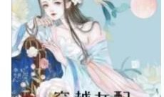 穿越女配吃瓜小说免费阅读,吃瓜小说里的逆袭人生