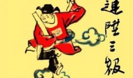 连升三级在线观看