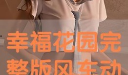 幸福花园在线观看,在线观看，感受温馨家园的魅力