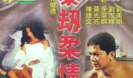 暴劫柔情电影在线观看,生死边缘的柔情救赎