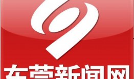 东莞网络新闻爆料热线,倾听民声，守护城市安全