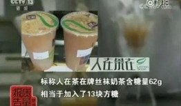 央视爆料奶茶事件视频,央视揭露食品安全隐患