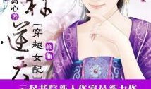 穿越女配吃瓜小说免费阅读,吃瓜小说里的逆袭人生