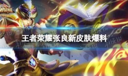 王者春节新皮肤爆料最新,王者荣耀新皮肤惊艳亮相！