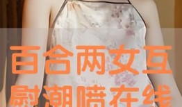 在线观看百合,在线观看百合，邂逅甜蜜爱情故事