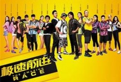 极速前进第1季在线观看,挑战极限，勇闯天涯