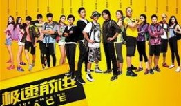 极速前进第1季在线观看,挑战极限，勇闯天涯