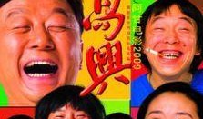 高兴电影高清在线观看,笑迎欢乐时光，尽享视听盛宴