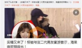 柳岩爆料男友照片视频,照片视频引发热议