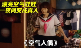 空气人偶在线观看,在线观看背后的奇幻之旅