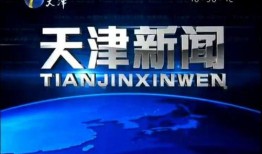 天津新闻爆料平台官网,聚焦津城动态，倾听市民声音