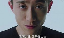 余罪在线观看全集