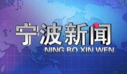 宁波电视台新闻爆料电话,揭露社会现象，倾听民声心声