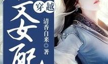 穿越女配吃瓜小说免费阅读,吃瓜小说里的逆袭人生