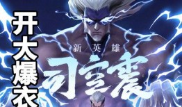 王者爆料最新司空震,神秘剑客，觉醒之力震撼登场