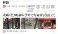 永清今日头条最新爆料,揭秘今日头条独家猛料！