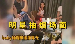 明星隐晦爆料视频